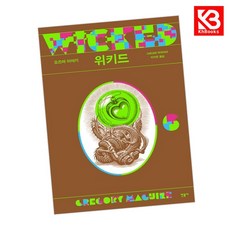 위키드 6 책 + 책갈피 [KHBOOKS]