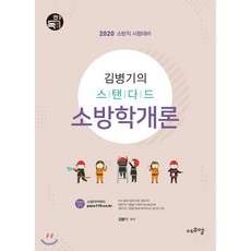 김병기의 스탠다드 소방학개론(2020):소방직 시험대비, 에듀에프엠