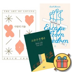 에리히 프롬 사랑의 기술 + 자유로부터의 도피 + 소유냐 존재냐 (전3권)