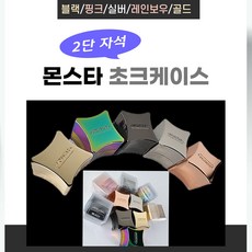 몬스타초크케이스 당구초크케이스 2단초크케이스 자석초크케이스, 블랙, 1개