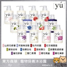 YU 東方森草寵物保養沐浴露 400ml 多種植萃配方 溫和潔淨毛髮, 1個