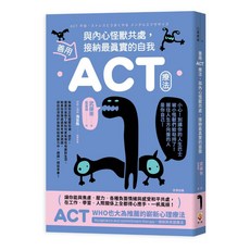 世茂 善用ACT療法情緒心理攻略：接納內心怪獸，實現真實自我