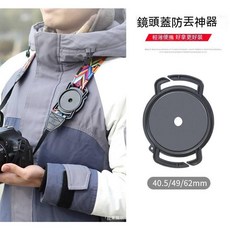鏡頭蓋防丟扣 相機背帶收納扣 多尺寸組合 攝影師必備小物, 1個, 40.5毫米/49毫米/62毫米