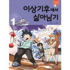 從異常氣候中生存 1, 未來N i-seum, 異常氣候下的生存1