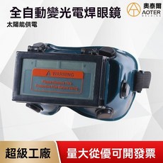 奧泰爾 自動變光電焊眼鏡 太陽能供電, 大包邊自動變光眼鏡, 1個