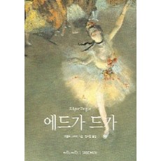 maroniebooks 埃德加·竇加, 貝恩特·格羅韋 著/嚴美貞 譯