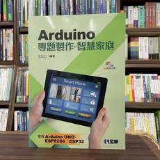 全華 Arduino 專題製作：智慧家庭, 1個, 單本