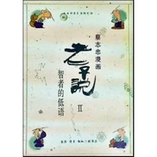 [중고] 노자설 2: 지자적저어 (중국서적) | 채지충 | 삼련서점 | 1991년
