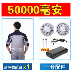 선풍기 작업복 현장 잠바 쿨링 통풍 통기성 상의 의류, 그레이 네이비 숄더+50000 세트