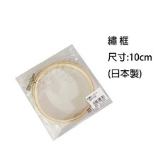 【佰昇國際 Baisheng】繡框 綉框 刺繡框 繡花框 (8cm 10cm) (日本原裝進口), 1個, 圓形(10cm)