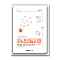 2025 이공자 ITQ 파워포인트 2021 일반형, 아카데미소프트
