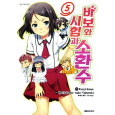 바보와 시험과 소환수 5, 대원씨아이