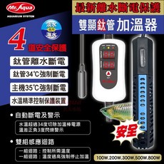 帥哥水族【MR.AQUA 水族先生】離水斷電雙顯鈦管加溫器 鈦管 加熱棒 加熱器, 1個, 200W
