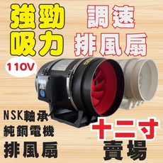 12吋排風扇賣場 二代 (調速款) 高速 4吋排風機 單主機 (排風扇 排風機 抽風機 換氣扇 風扇 循環風扇), 1個