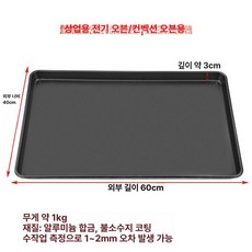 오븐 트레이 기름받침대 고기받침 정사각 스텐 쟁반 미니, 블랙 600 400x30mm 004 1.4kg, 1개, 1cm