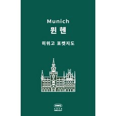 히위고 포켓지도 뮌헨, 여기트래블(저), 여기트래블, 편집부 저