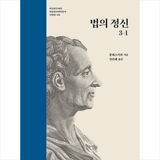 법의 정신 1, 나남, 몽테스키외