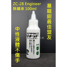 Engineer 附發票日本進口除鏽液 100ml ZC-28 暴龍鉗最佳盟友, 1個