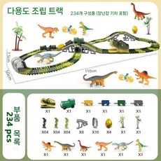 공룡 테마 파크 DIY 트랙 기차 세트 6종 쥬라기 피규어 자유조립 레일, 234PCS
