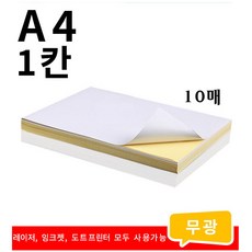 스티크 라벨지 프린터 라벨지 (A4 1칸), 10개, 1칸
