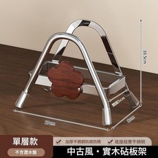 中 समुद्रा風・實木單層砧板架 加厚不銹鋼防腐蝕, 砧板架 單層 1個, 1個