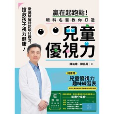 贏在起跑點！眼科名醫教你打造兒童優視力：搶救孩子視力健康 徹底破解錯誤眼科觀念（贈品：兒童優視力趣味練習表）, 健康樹