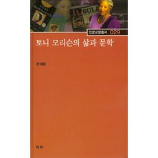 토니 모리슨의 삶과 문학, 역락, 한재환 저