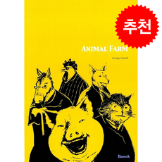 새책-스테이책터 [Animal Farm] -영문판-반석출판사-조지 오웰 지음, Animal Farm, 반석출판사
