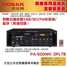 POKKA佰佳 PA-500WH 500瓦擴大機 - 藍芽/FM/DPLTB廣播專用高傳真混音擴音器