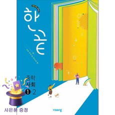 북마트 [북마트 특별 구성] 비상교육 한끝 중학 사회 1-2 (2026년용) (2022 개정 교육과정) (윤소연) ISBN-9791173165245, 사회영역, 중등1학년