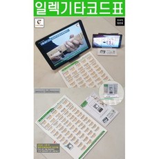 일렉기타 코드표 : 스마트폰과 테블릿에서 일렉기타 91강 동영상강좌로 배우는 일렉기타코드표 · 초보자입문용, 일렉기타 코드표: 초보자 입문용, GUITARBOOK(저), 기타북, GUITARBOOK 저