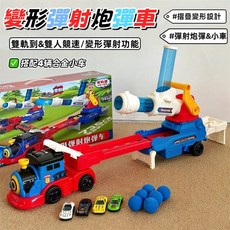 變形彈射炮彈車 燈光音效合金軌道火車 雙人競速兒童益智玩具, 1個, 卡車彈射炮彈/收納+4輛合金車+6炮彈,【電池版】