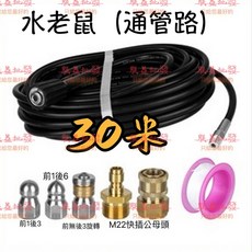 「朕益批發」高壓清洗機配件 M22 5800PSI 水老鼠套裝 1/4NP疏通水管 通下水道 防爆軟管 旋轉噴頭, 1個, 30M,不加購