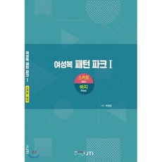 여성복 패턴파크 1 : 스커트 바지, 제이티아이(jti), 박영림 저