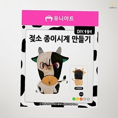 종이 시계 만들기 젖소 시계 유니아트 DIY 어린이 동물 모양 학습 교구 미술 놀이 만들기재료
