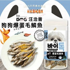 By Dog 汪洽普 爆蛋毛鱗魚凍乾零食 犬貓通用寵物點心 無添加營養美味, 1個, 汪洽普 04雞胸肉 110g