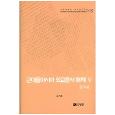 近代東亞外交文件解說 5： 中國篇, 善人, 金基孝 著