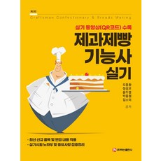 제과제빵기능사 실기:실기 동영상(QR코드) 수록, 백산출판사