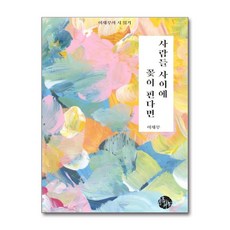제이북스 사람들 사이에 꽃이 핀다면 - 이재무의 시 읽기 개정판, 단품, 단품