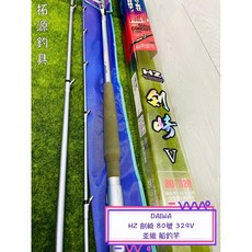 DAIWA HZ 劍崎 80號 329V 並繼 船釣竿
