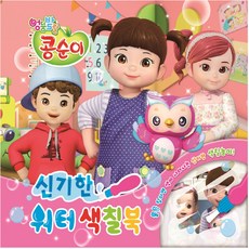 유니콘 신기한 워터 색칠북 - 콩순이