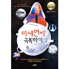 戰勝細懸浮微粒：由MIT出身的氣象企業家與韓國頂尖氣象專家所著的細懸浮微粒完整解決方案, 金東植, 潘基成, 普利斯瑪