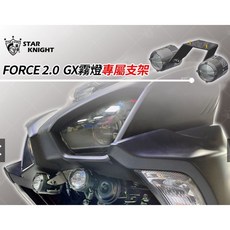 STAR KNIGHT 星爵 FORCE 2.0 霧燈專用支架 - 霧燈固定架, 詳見包裝