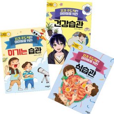 자기주도적인 아이들을 위한 이기는습관 + 식습관 + 건강습관 세트, 대림아이