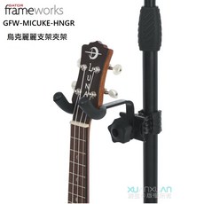 Gator Frameworks GFW-MICUKE-HNGR 烏克麗麗/曼陀林掛架 夾架, 1個
