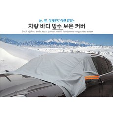 자동차 외부 방수 방한 먼지 보호 차량 바디 커버