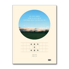 새롭게 또 새롭게 (해냄), 해냄