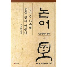 Nadeulmok 論語： 君子不把花戴在胸前, 尹在根 著
