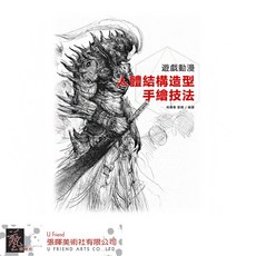遊戲動漫人體結構造型手繪技法