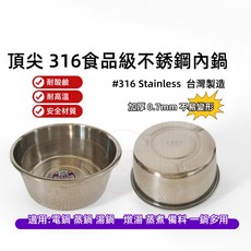 316食品級不鏽鋼內鍋 加厚0.7mm 湯鍋 燉鍋, 6人